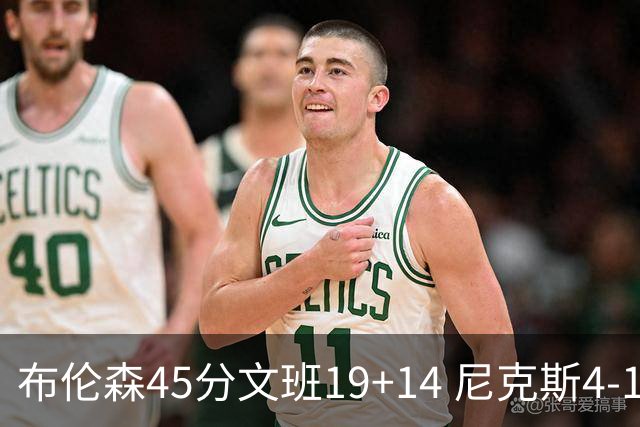 布伦森45分文班19+14 尼克斯4-1马刺夺冠