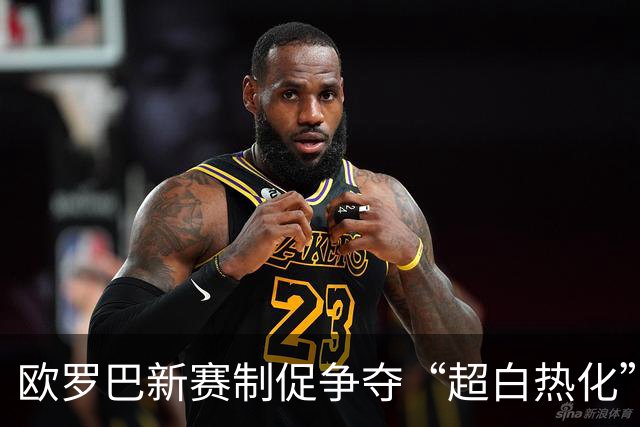 欧罗巴新赛制促争夺“超白热化” 几队战意存疑？