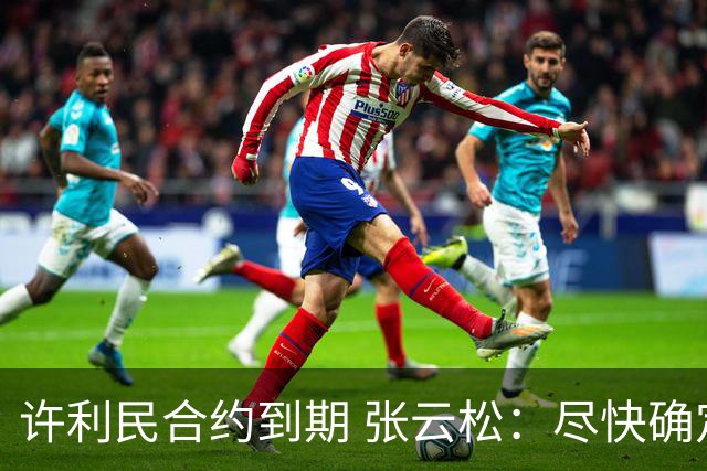许利民合约到期 张云松：尽快确定首钢主帅人选