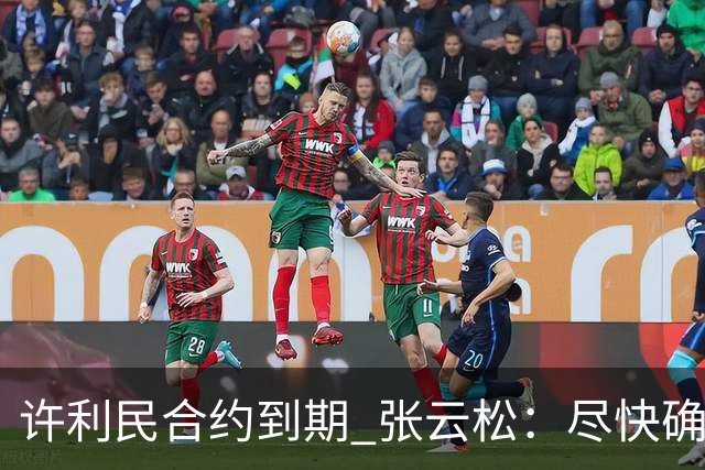 许利民合约到期 张云松：尽快确定首钢主帅人选